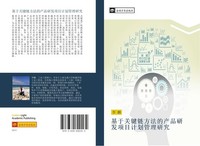 Ji Yu Guan Jian Lian Fang Fa De Chan Pin Yan Fa Xiang Mu Ji Hua Guan Li Yan Jiu
