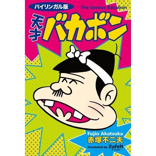 The Genius Bakabon Tensai Bakabon Bilingual New Edition