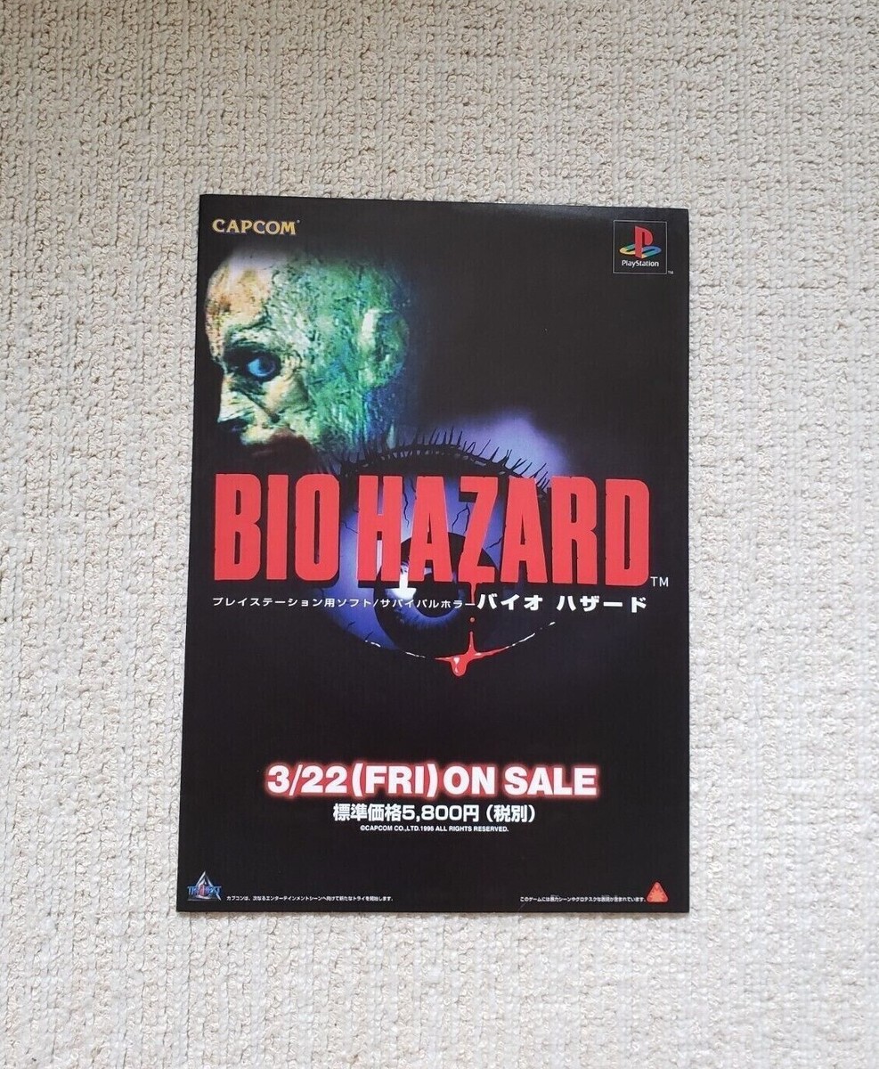 バイオハザード1996 プレステポスター