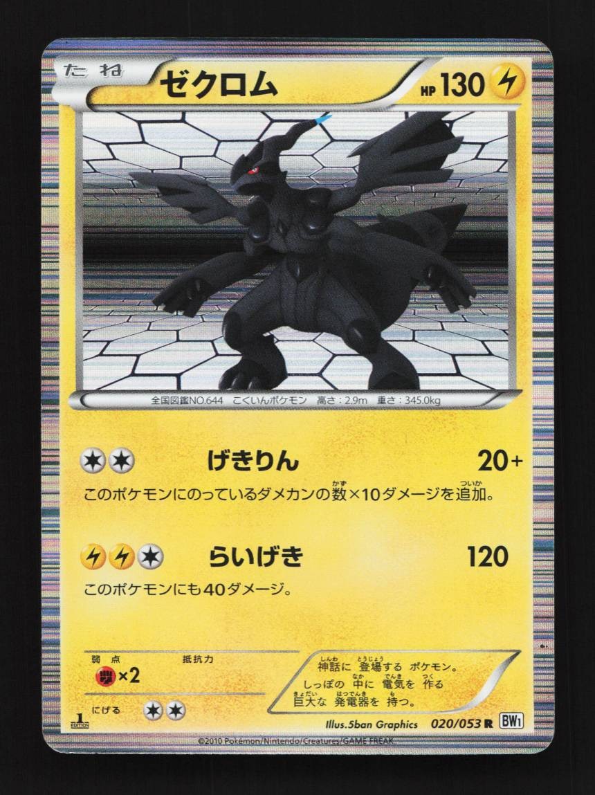 Zekrom 020/053 1st ED LP White Collection Japanese Pokemon Card TCG