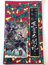 Livre imprimé sur bois Yoshiiku : La vraie chronique du Taikō Hideyoshi vol.10