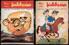 Sandouk El Dunya Comics Mag Arabic - 1985 - 20 Pages each - صندوق الدنيا كوميكس