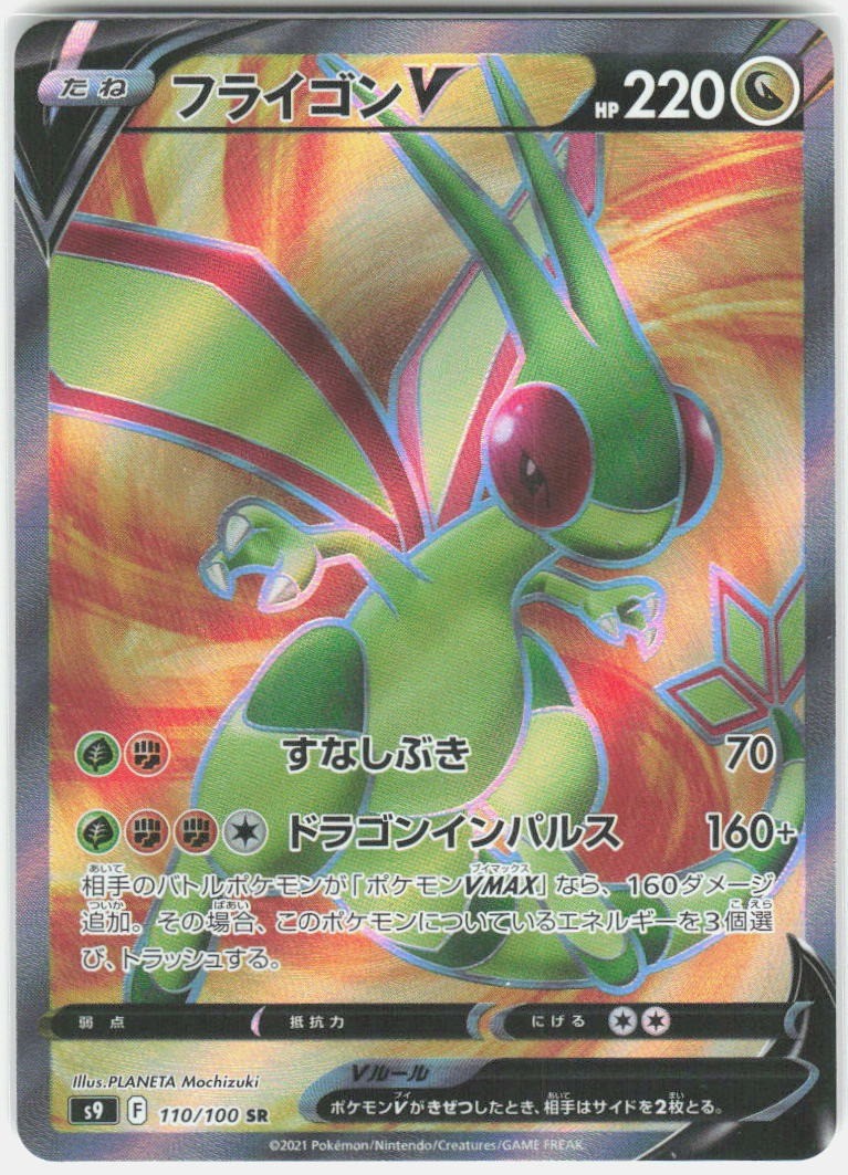 Pokemon Flygon V 110/100 NM SR Star Birth Japanese Holo