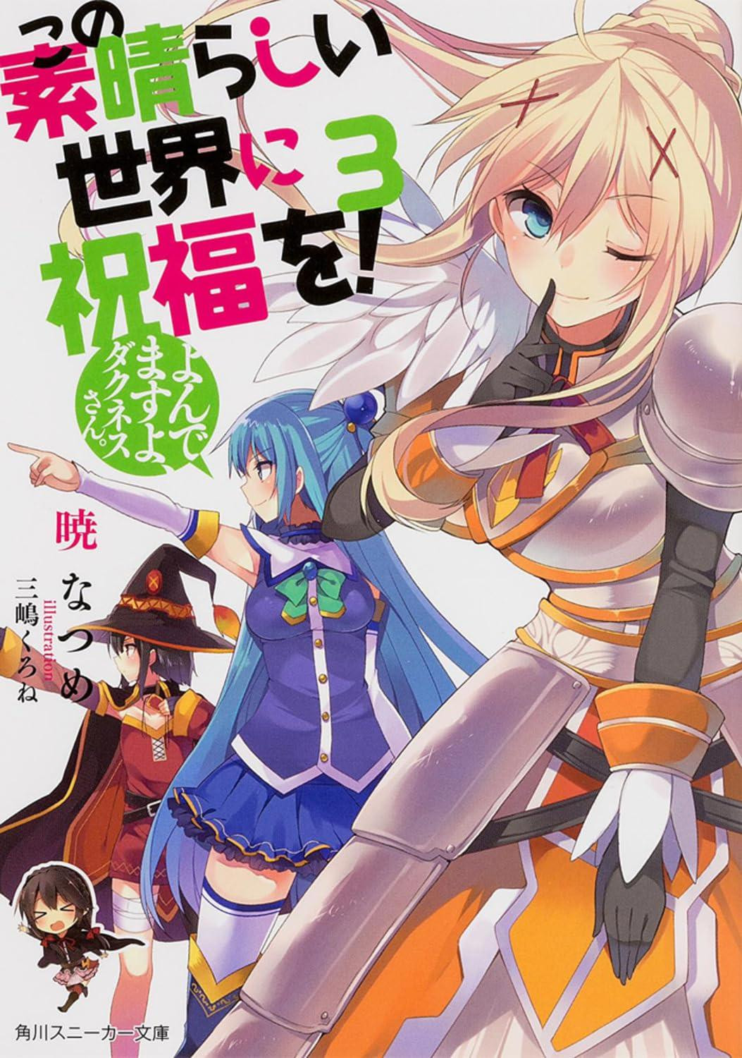 Light Novel KonoSuba: God's Blessing on This Wonderful World!... Vol.3 Japanese