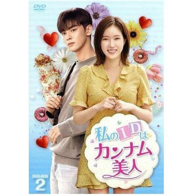 My ID is Gangnam Beauty DVD-BOX2 Chawoo Im Su-hyang Kwak Dong-yeon Used 2