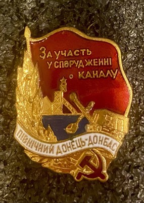 HEAVY METAL ENAMEL Badge Member CONSTRUCTION NORTH Doneck Donbass Canal ERARE