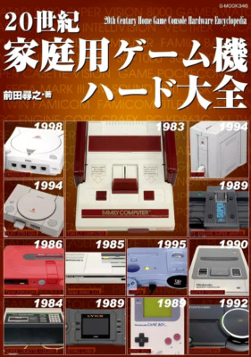 20th Century Home Game Console Hardware Encyclopedia G-MOOK Japanese USED