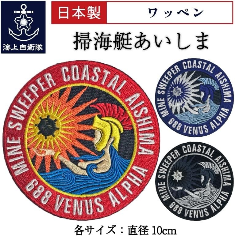 Maritime Self-Defense Force Goods, Patch, (Minesweeper Aishima