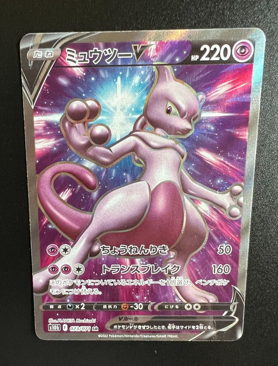 Mewtwo V (Pokémon GO 073/071) – TCG Collector