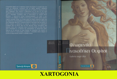 GREECE 2005, ''FLORENCE, GALLERIA DEGLI UFFIZI''  HARDBACK, PEGASOS PUBLICATIONS
