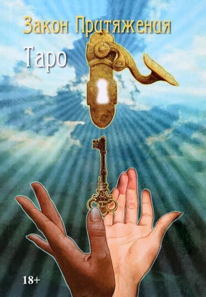 Таро ""Закон ПритЏжения""