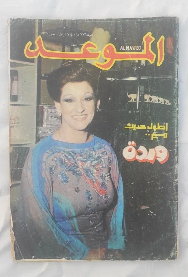 Al Mawed Arabic Magazine 1977 Interview With Wardah Issue #772 مجلة الموعد وردة - Image 4 of 4