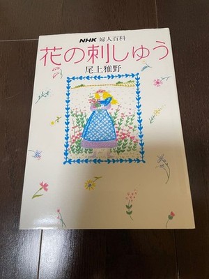 Masano Onoe Signed Hardcover Book ''Flower Embroidery'' NHK Japanese 2002 Used