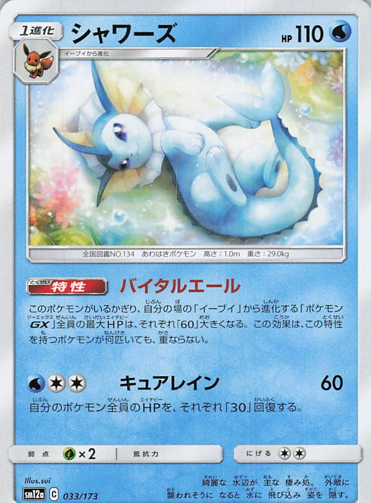 Vaporeon SM12a: TAG TEAM GX: Tag All Stars 033/173 LP