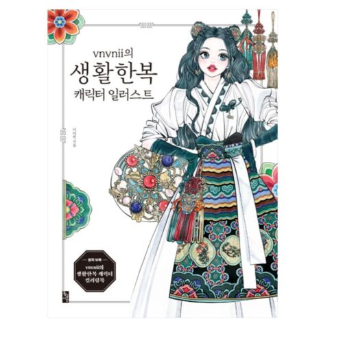Livre coréen vnvnii's vie quotidienne illustrations de personnages hanbok tissu traditionnel - Photo 1/7