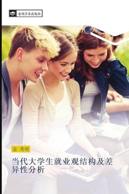 dang dai da xue sheng jiu ye guan jie gou ji cha yi xing fen xi Xiu Ming Jin