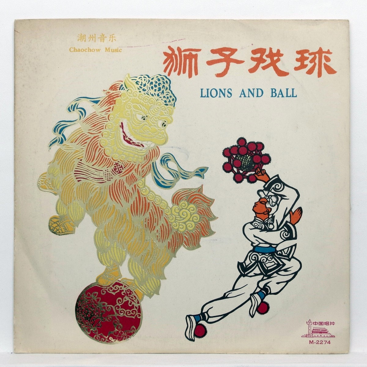 ZHONGGUO CHANGPIAN ⸺ 汕头地区潮州音乐演奏队 = Lions And Ball