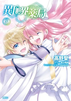 Takano Hijiri Another World Pharmacy (8) (Paperback) (UK IMPORT)