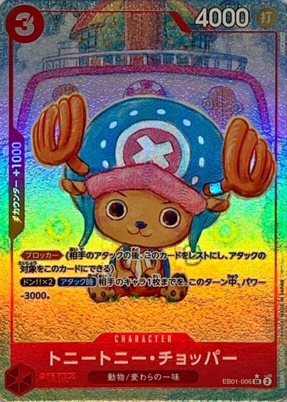 トニートニーチョッパー EB01-006 Tony Tony.Chopper (Parallel) EB01-006 SR Memorial Collection/Japan