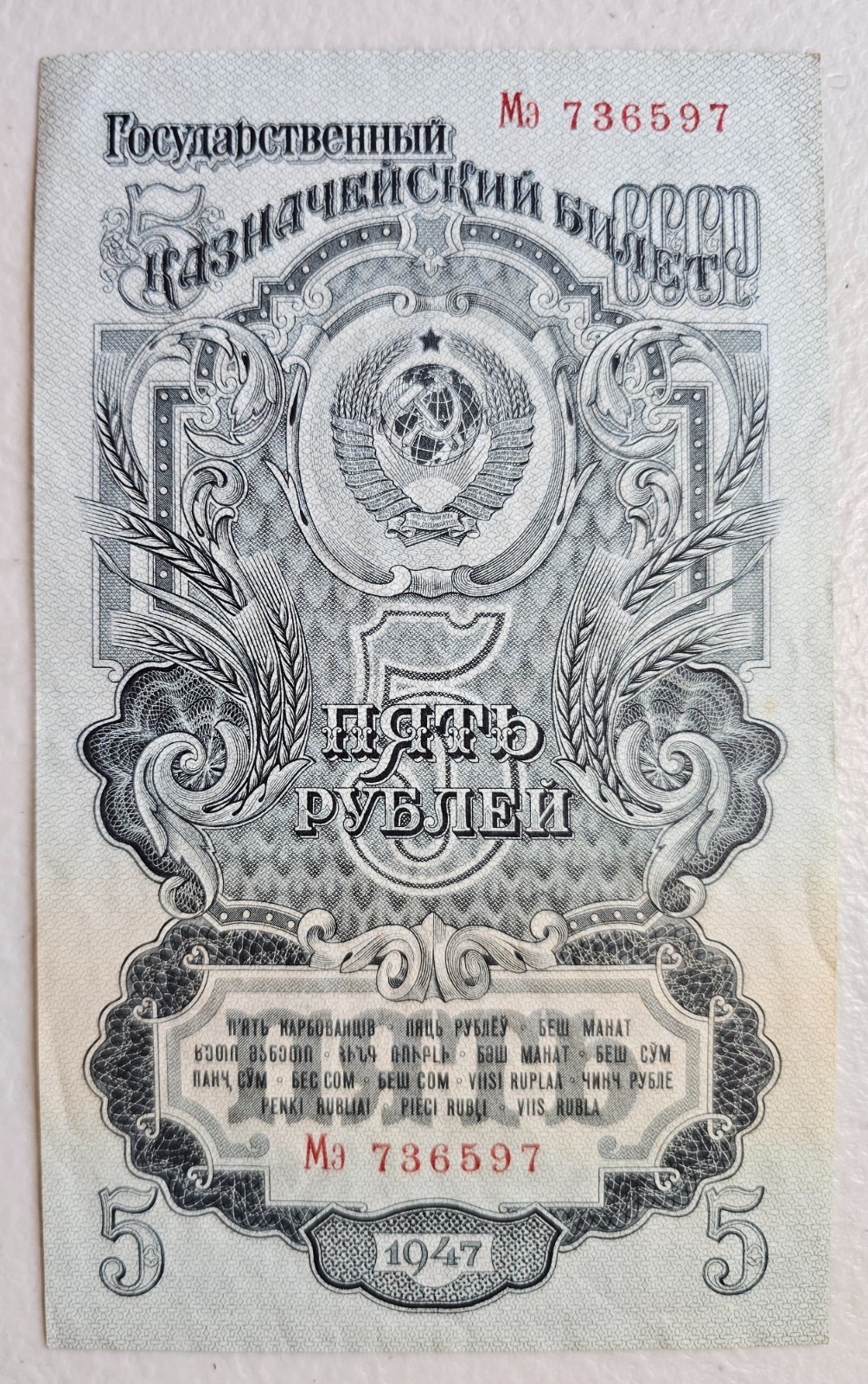 Russia 5 Rubles 1947