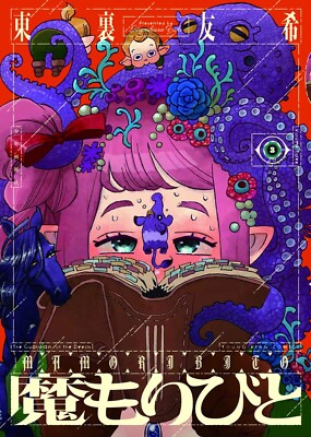 もりびとページ Japanese Language Manga Comic Book Mamoribito 魔もりびと vol. 1-6