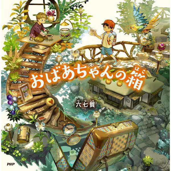 Grandma's Box PHP Niko Niko Ehon Picture Book 4-5Y+ Japan