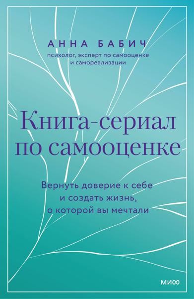 Книга-сериал по самооценке. Вернуть доверие к себе и создать жизн