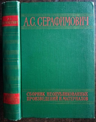 А. Серафимович. Сборник неопубликованных произведений и материалов.  1958.
