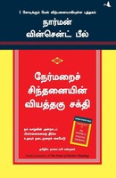 Norman Vincent Peale | The Power Of Positive Thinking (Tamil) | Taschenbuch