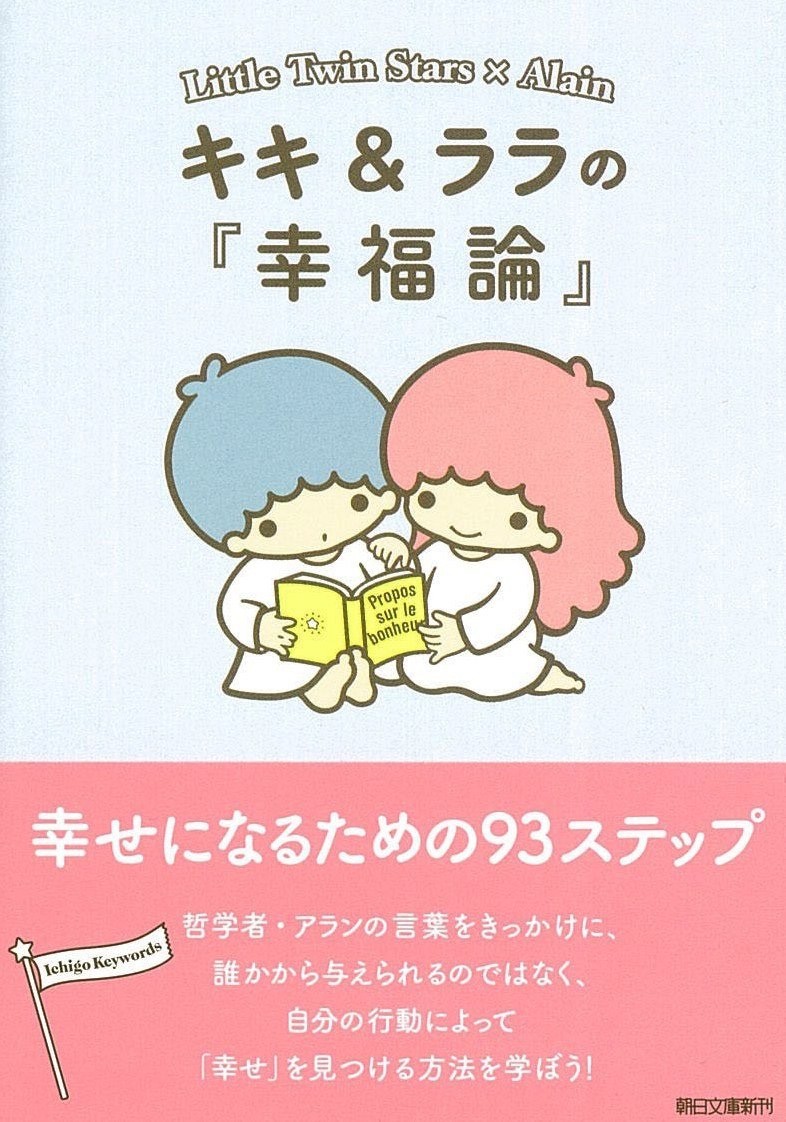 Kiki & Lala's ""Happiness Theory"" Asahi Bunko Sanrio Character Philosophy Book