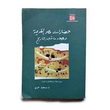 Old Arabic Book Ancient Egyptian Civilizations By Sa'id Harbi حضارات مصر القديمة