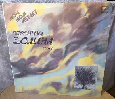 Vintage Vinyl Record USSR Soviet PLATE melody 1987 Veronica Dolina My house flie