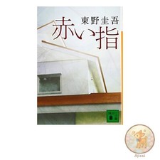 Book Red Fingers Kodansha Bunko Hi 17-26