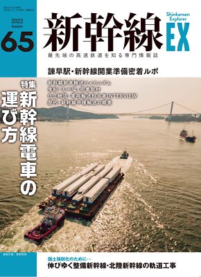 Shinkansen Explorer December 2022 Vol.65 (Magazine) Shinkansen transport method