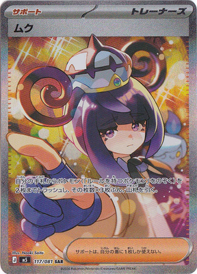ムク SAR 117/081 Gwynn SAR 117/081 Abyss Eye pokemon card Japanese | eBay