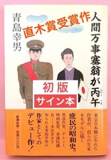 First edition signed book Ningenji Saio ga Heigo by Yukio Aoshima #QYGC45