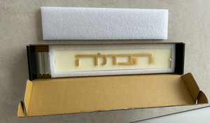 New Trapezoid Gold Havdalah Candle with Base by Waterdale Collection Jewish