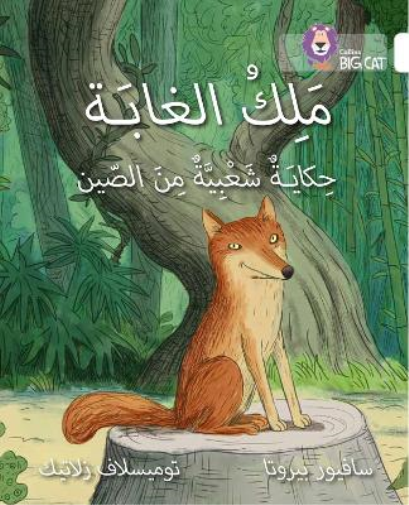 Saviour Pirotta The King of the Forest (Tascabile)