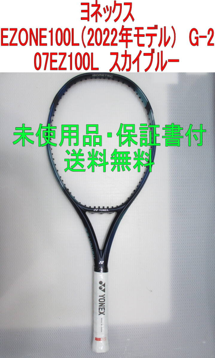 EZONE100L G2 2022モデル YONEX EZONE100 2022モデル ヨネックス テニスラケット G2 YONEX