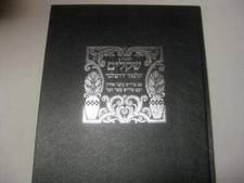 Hebrew YERUSHALMI SHEKALIM With Commentary Ikve Aharon By Rabbi Yaakov Wehl
