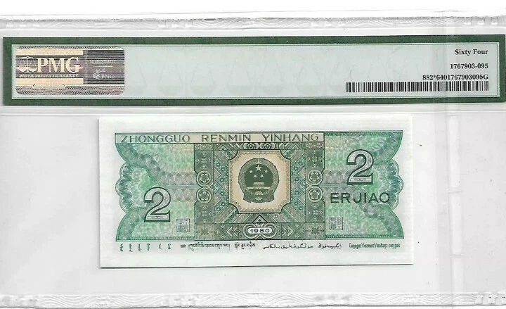 1980 CHINA 2 Jiao " Replacement " PMG64 UNC {P-882*} - Image 2 of 2