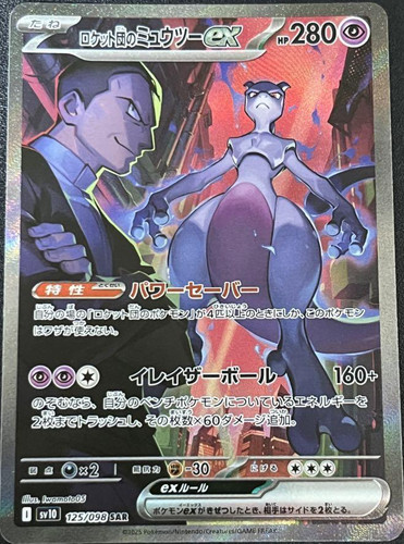 Team Rocket's Mewtwo ex SAR 125/098 Glory of Team Rocket  sv10 Pokemon Card