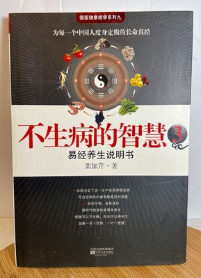 The Wisdom Of Not Getting Sick By Luan Jiaqin (used Book)