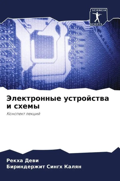 Rekha Dewi (U. A.) | Jelektronnye Ustrojstwa I Shemy | Taschenbuch | Russisch-image