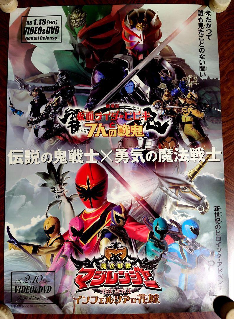マジレンジャー 仮面ライダーヒビキ 交通安全ポスター　B2サイズ 非売品 Movie Kamen Rider Hibiki Mahou Sentai Magiranger B2 Poster | eBay
