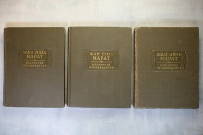 Jean-Paul Marat 3 Russian book USSR 1956 Жан Поль МАРАТ ЛИТЕРАТУРНЫЕ ПАМЯТНИКИ 
