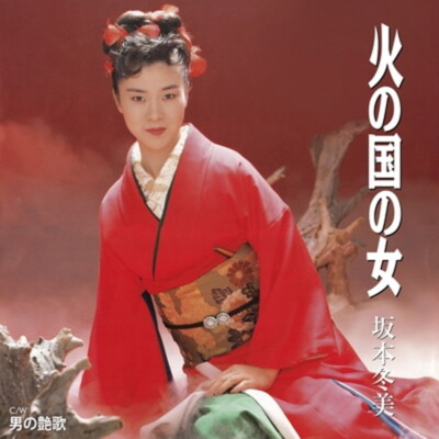 さかもと② Fuyumi Sakamoto/Hi No Kuni No Onna UPKY9071 New 7