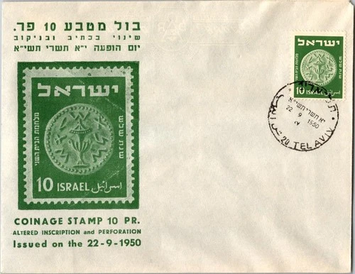Israel FDC 9.22.1950 Coinage Stamp 10 PR - J33817