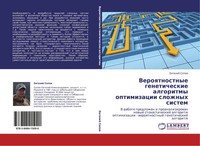 Ewgenij Sopow | Veroqtnostnye Geneticheskie Algoritmy Optimizacii Slozhnyh...