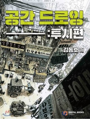 Dongho Kims Weltraumzeichnung: Perspektive / Koreanisches Zeichenbuch / Tracking